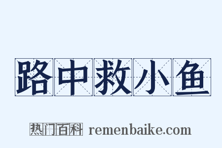 路中救小鱼是什么意思的图片
